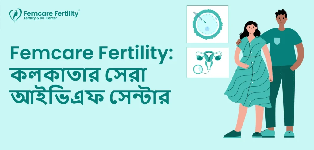 Femcare Fertility: কলকাতার সেরা আইভিএফ সেন্টার